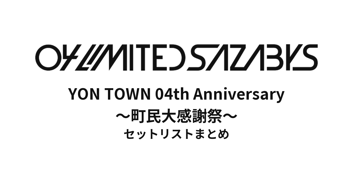 04 Limited Sazabys YON TOWN 04th Anniversary ～町民大感謝祭～セットリストまとめ