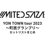04 Limited Sazabys『YON TOWN tour 2023 ～町民グランプリ～』セットリストネタバレ！全公演の曲順まとめ