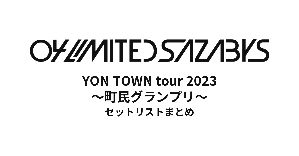 04 Limited Sazabys YON TOWN tour 2023 ～町民グランプリ～セットリストまとめ