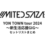 04 Limited Sazabys『YON TOWN tour 2024 ～新生活応援GIG～』セットリストネタバレ！全公演の曲順まとめ