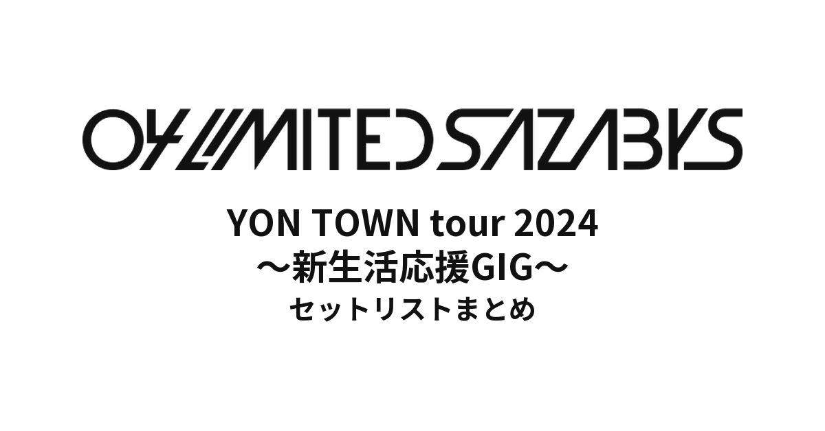 04 Limited Sazabys YON TOWN tour 2024 ~新生活応援GIG~セットリストまとめ