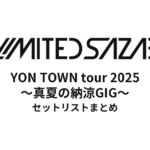 04 Limited Sazabys『YON TOWN tour 2025 ～真夏の納涼GIG～』セットリストネタバレ！全公演の曲順まとめ