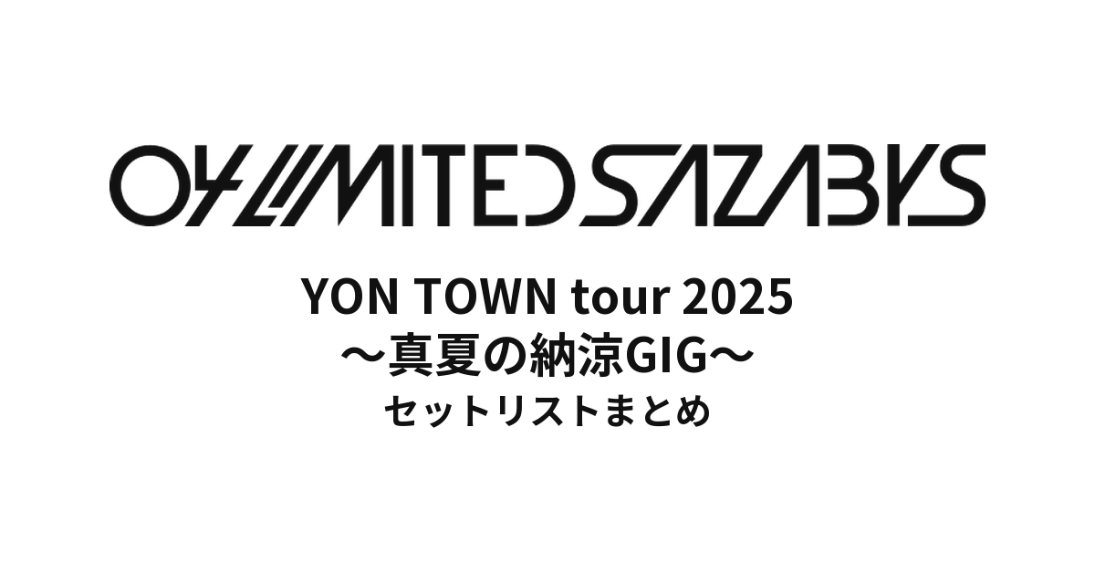 04 Limited Sazabys YON TOWN tour 2025 ～真夏の納涼GIG～セットリストまとめ