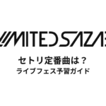 フォーリミのセトリ定番曲は？初心者向けライブフェス予習ガイド | 04 Limited Sazabys