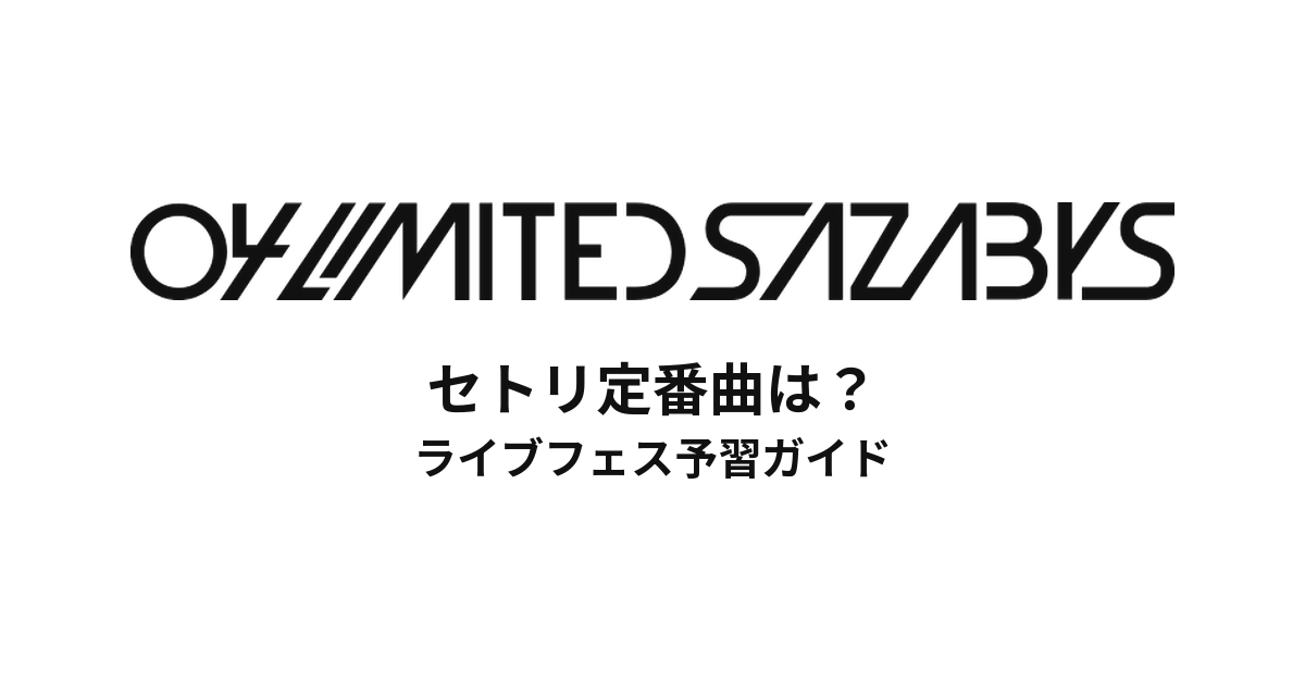 フォーリミのセトリ定番曲は？初心者向けライブフェス予習ガイド | 04 Limited Sazabys