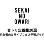 SEKAI NO OWARIのセトリ定番曲20選！初心者向けライブフェス予習ガイド