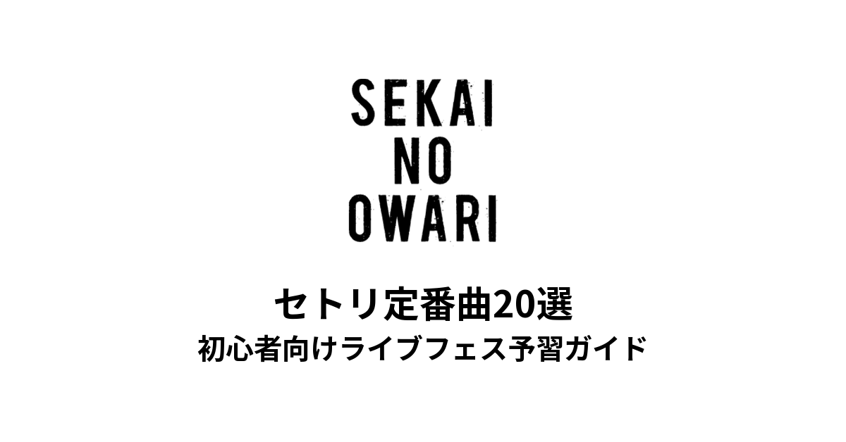 SEKAI NO OWARIのセトリ定番曲20選!初心者向けライブフェス予習ガイド