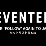 SEVENTEEN TOUR 'FOLLOW' AGAIN TO JAPAN セットリストまとめ