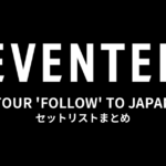 SEVENTEEN TOUR 'FOLLOW' TO JAPAN セットリストまとめ