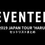 SEVENTEEN 2019 JAPAN TOUR 'HARU' セットリストまとめ