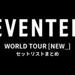 SEVENTEEN WORLD TOUR [NEW_] セットリストまとめ