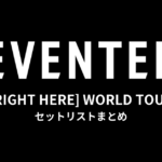 SEVENTEEN [RIGHT HERE] WORLD TOUR セットリストまとめ