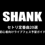 SHANKのセトリ定番曲20選！初心者向けライブフェス予習ガイド