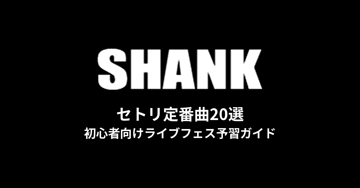 SHANKのセトリ定番曲20選！初心者向けライブフェス予習ガイド