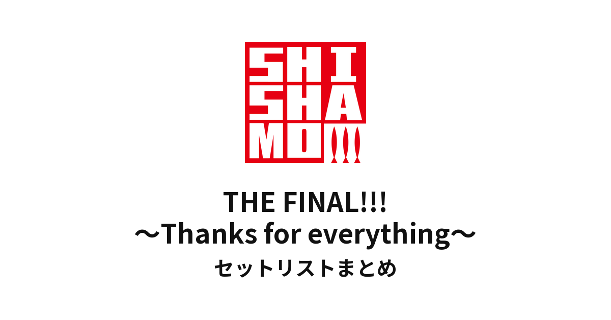 【SHISHAMO セトリ】SHISHAMO THE FINAL!!! ～Thanks for everything～ セットリストまとめ