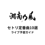 湘南乃風のセトリ定番曲10選！初心者向けライブ予習ガイド