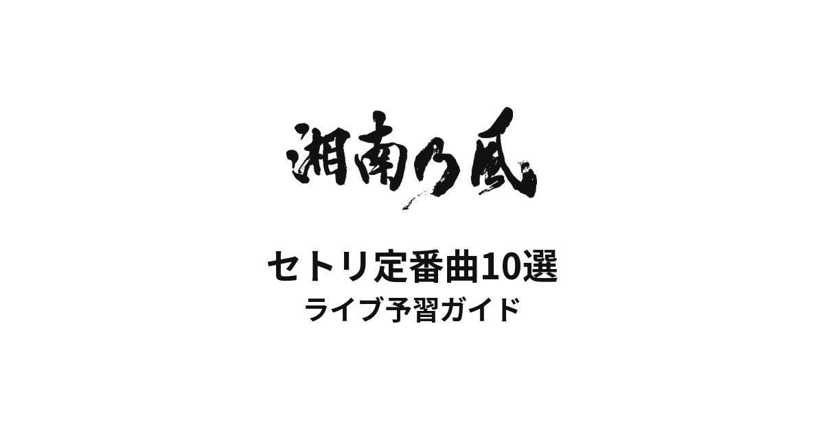 湘南乃風のセトリ定番曲10選!初心者向けライブ予習ガイド