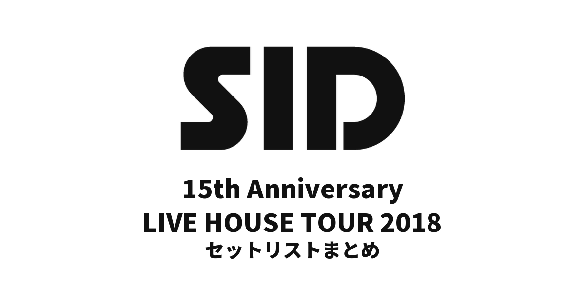 シド 15th Anniversary LIVE HOUSE TOUR 2018 セットリストまとめ