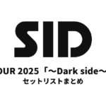 SID TOUR 2025「～Dark side～」セットリストまとめ