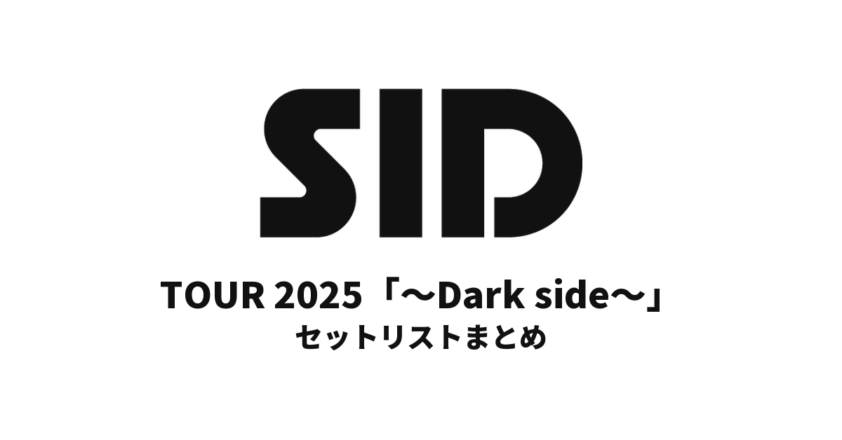 シド TOUR 2025「～Dark side～」セットリストまとめ