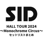 SID HALL TOUR 2024「～Monochrome Circus～」セットリストまとめ