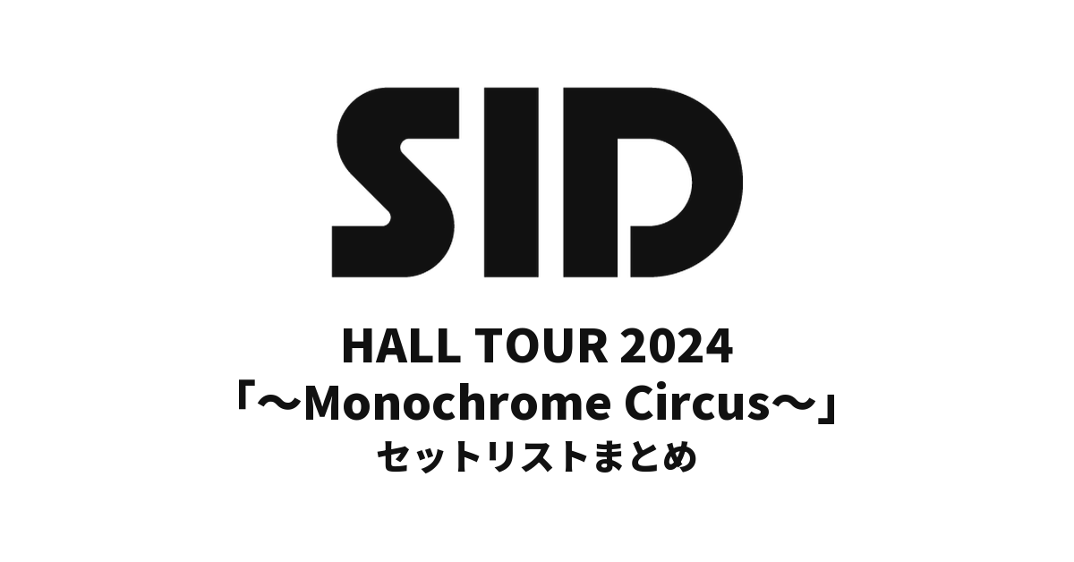 シド HALL TOUR 2024「~Monochrome Circus~」セットリストまとめ