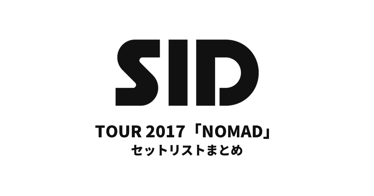 シド TOUR 2017「NOMAD」セットリストまとめ