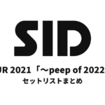 SID TOUR 2021「～peep of 2022～」セットリストまとめ