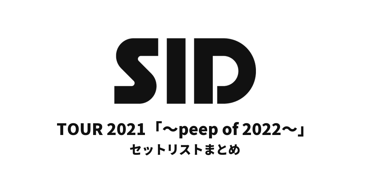 シド TOUR 2021「～peep of 2022～」セットリストまとめ