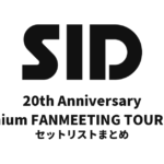 SID 20th Anniversary Premium FANMEETING TOUR 2023 セットリストまとめ