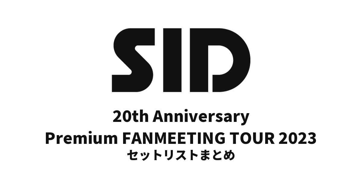 シド 20th Anniversary Premium FANMEETING TOUR 2023 セットリストまとめ