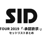 SID TOUR 2019「-承認欲求-」セットリストまとめ
