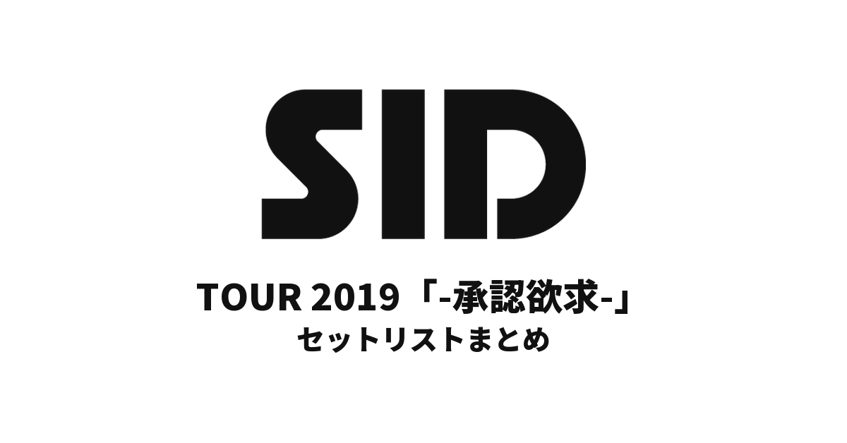 シド TOUR 2019「-承認欲求-」セットリストまとめ