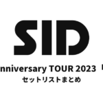 SID 20th Anniversary TOUR 2023「海辺」セットリストまとめ