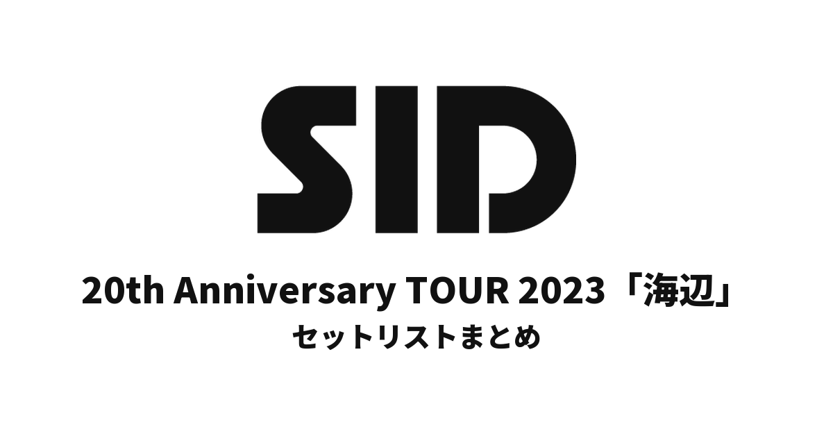 シド 20th Anniversary TOUR 2023「海辺」セットリストまとめ
