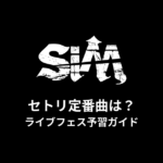 SiMのセトリ定番曲は？ライブフェス予習ガイド