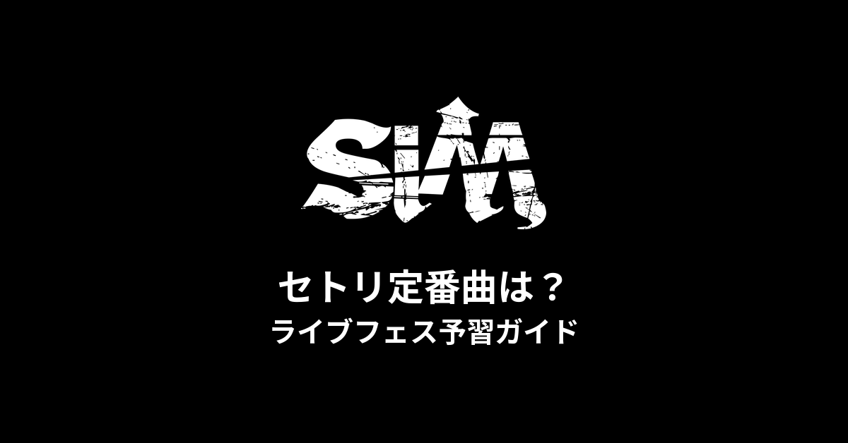SiMのセトリ定番曲は?ライブフェス予習ガイド