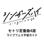 シンガーズハイのセトリ定番曲4選！初心者向けライブフェス予習ガイド