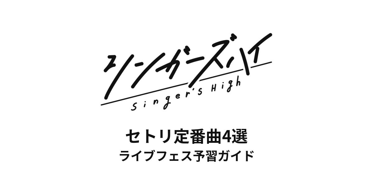 シンガーズハイのセトリ定番曲4選！初心者向けライブフェス予習ガイド