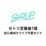 SIRUPのセトリ定番曲7選！初心者向けライブ予習ガイド