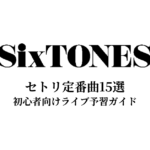 SixTONESのセトリ定番曲15選！初心者向けライブ予習ガイド