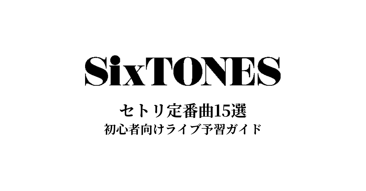 SixTONESのセトリ定番曲15選！初心者向けライブ予習ガイド