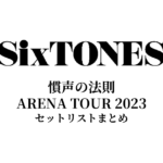 SixTONES 慣声の法則 セットリストまとめ | ARENA TOUR 2023