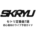 SKRYUのセトリ定番曲7選！初心者向けライブ予習ガイド