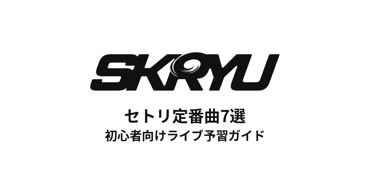 SKRYUのセトリ定番曲7選！初心者向けライブ予習ガイド