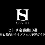 SKY-HIのセトリ定番曲10選！初心者向けライブフェス予習ガイド