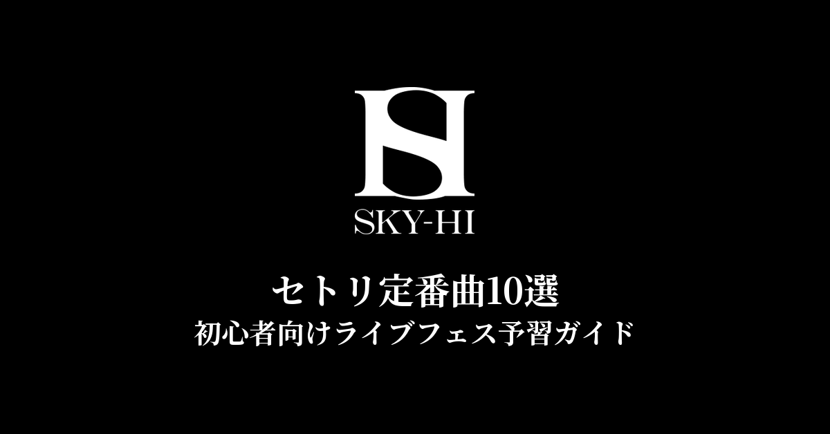 SKY-HIのセトリ定番曲10選！初心者向けライブフェス予習ガイド