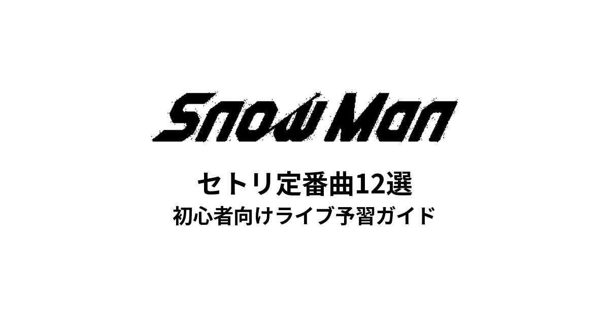 Snow Manのセトリ定番曲12選！初心者向けライブ予習ガイド