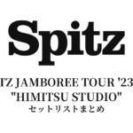 スピッツ「SPITZ JAMBOREE TOUR '23-'24 "HIMITSU STUDIO"」セットリスト全45公演まとめ【ホール・アリーナ別】