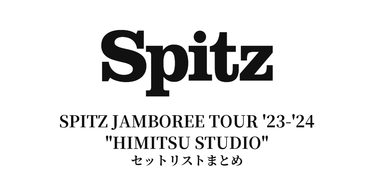 スピッツ「SPITZ JAMBOREE TOUR '23-'24 "HIMITSU STUDIO"」セットリスト全45公演まとめ【ホール・アリーナ別】